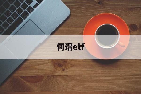 何谓etf(何谓液压传动?液压传动的基本原理是什么)