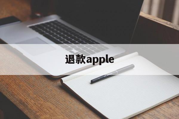 退款apple(退款apple订阅)