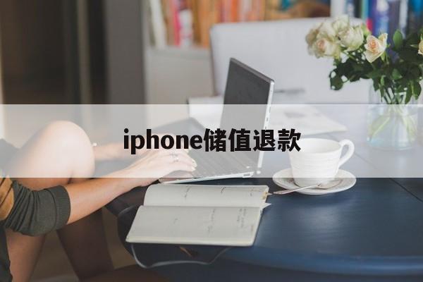 iphone储值退款(苹果退充值对账号有什么影响吗?)