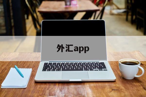 外汇app(外汇app排行)