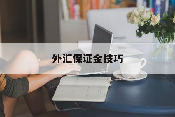 外汇保证金技巧(外汇保证金交易方式)