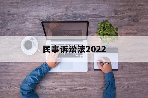 民事诉讼法2022(民事诉讼法第122条)