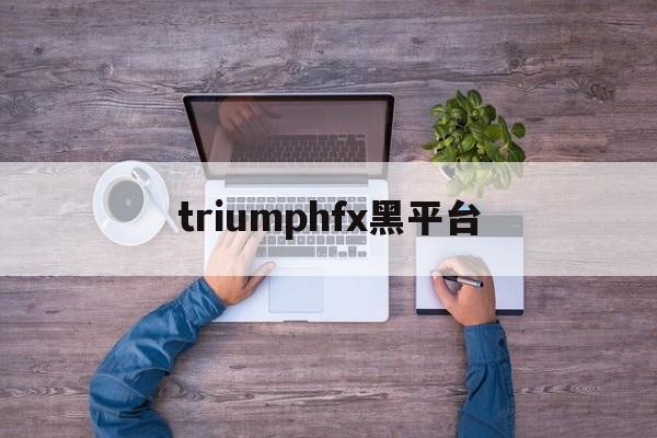 triumphfx黑平台(tdameritrade黑平台)