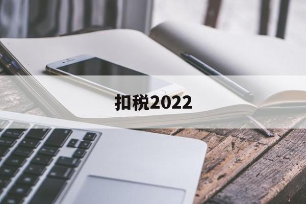 扣税2022(扣税200多实际工资有多少)