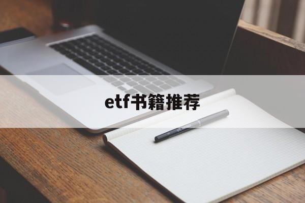 etf书籍推荐(etf基金一览表)