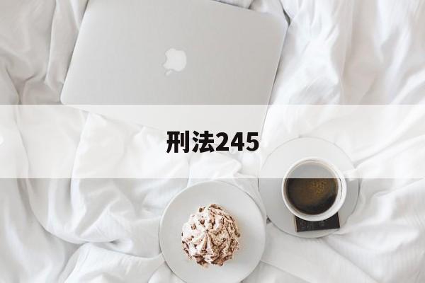 刑法245(刑法245条司法解释)