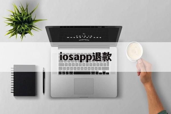 iosapp退款(iosapp退款条件)