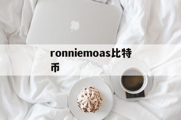 ronniemoas比特币(ei salvador比特币)